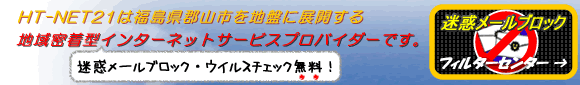HT-NET21は福島県郡山市を地盤に展開するインターネットサービスプロバイダーです。