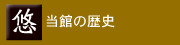 ���ق̗��j