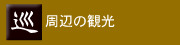 ���ӂ̊ό�