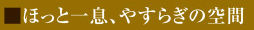 �ق��ƈꑧ�A�₷�炬�̋��