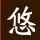 悠