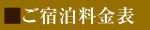 ご宿泊料金表