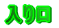 入り口