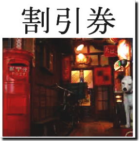 割引券の発行