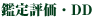 鑑定評価・DD